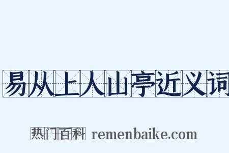 易从上人山亭近义词是什么意思的图片